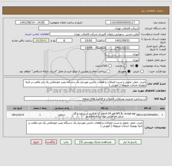 استعلام خرید، حمل، تحویل و تست اتصالات و قطعات جانبی موردنیاز یک دستگاه پمپ خودمکش یک متر مکعب بر ثانیه بهمراه خدمات مربوطه ( آموزش )