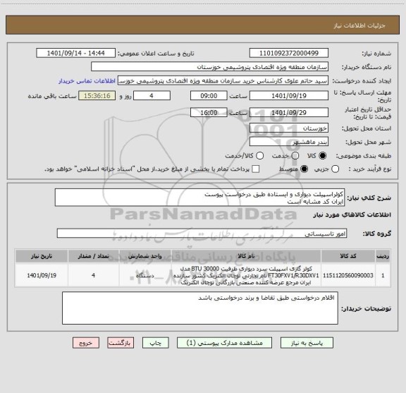 استعلام کولراسپیلت دیواری و ایستاده طبق درخواست پیوست
ایران کد مشابه است