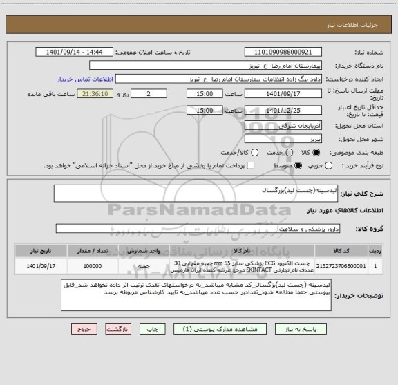استعلام لیدسینه(چست لید)بزرگسال