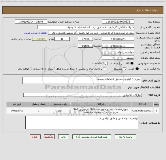 استعلام اینورتر 4 کیلو وات مطابق اطلاعات پیوست