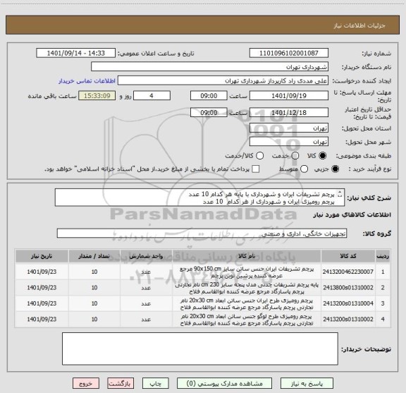 استعلام پرچم تشریفات ایران و شهرداری با پایه هر کدام 10 عدد
پرچم رومیزی ایران و شهرداری از هر کدام  10 عدد
پرداخت اعتباری 3 ماهه 
09126234159 مددی