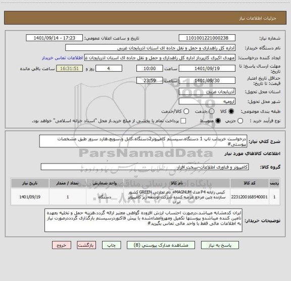 استعلام درخواست خریدلب تاپ 1 دستگاه،سیستم کامپیوتر2دستگاه،کابل و،سویچ،هارد سرور طبق مشخصات پیوستی#