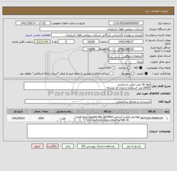 استعلام لوله 16 پلی اتیلین استاندارد
2000 متر -استفاده از ایران کد مشابه
