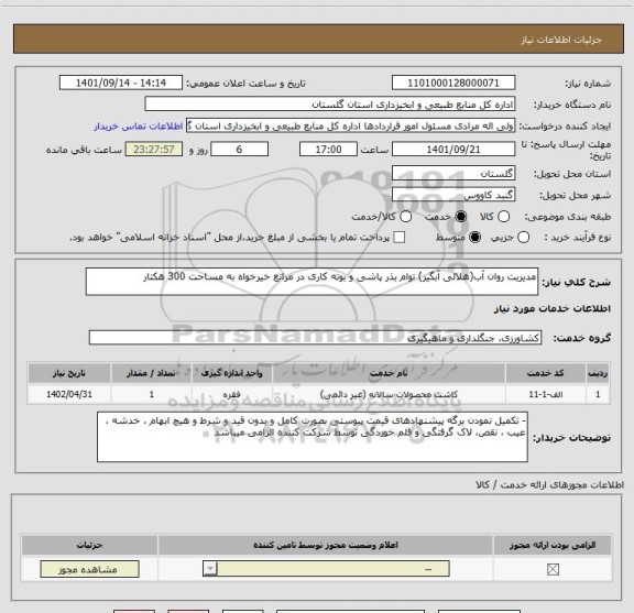 استعلام مدیریت روان آب(هلالی آبگیر) توام بذر پاشی و بوته کاری در مراتع خیرخواه به مساحت 300 هکتار