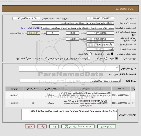 استعلام ups