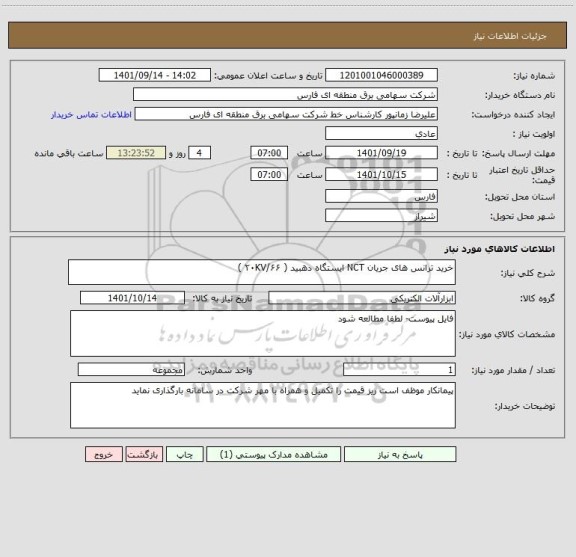 استعلام خرید ترانس ھای جریان NCT ایستگاه دھبید ( ۲۰KV/۶۶ )