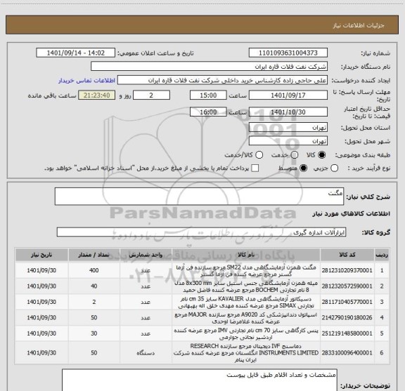 استعلام مگنت