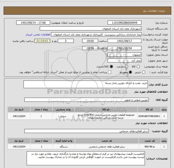 استعلام خرید ،نصب و اجرای دوربین مدار بسته
