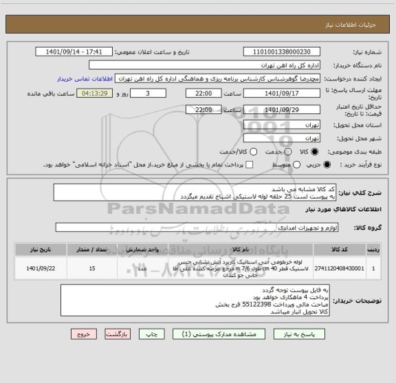 استعلام کد کالا مشابه می باشد 
به پیوست لست 25 حلقه لوله لاستیکی اشباخ تقدیم میگردد