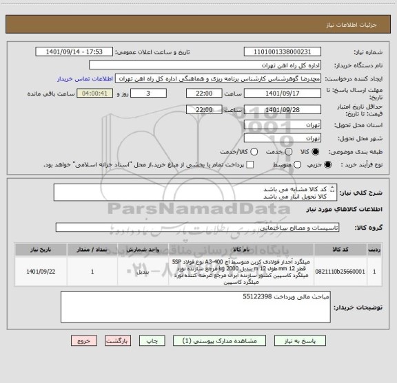 استعلام کد کالا مشابه می باشد
کالا تحویل انبار می باشد 
به پیوست لیست 6 قلماهن الات موناز میباشد مورد نیاز