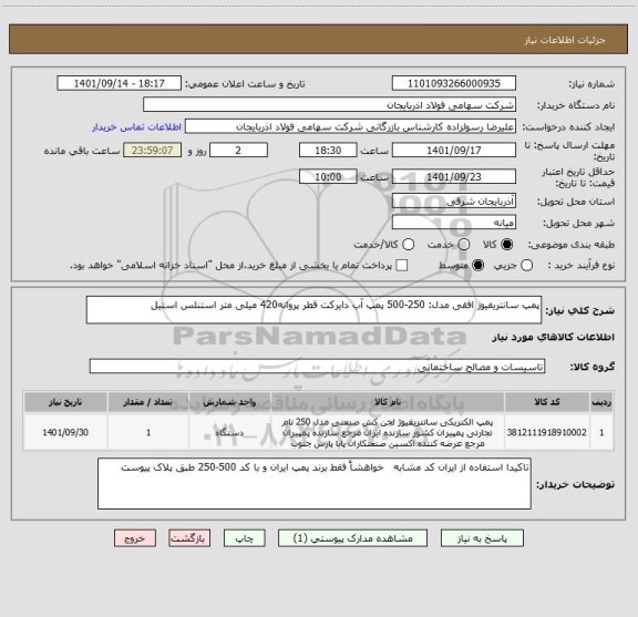 استعلام پمپ سانتریفیوژ افقی مدل: 250-500 پمپ آب دایرکت قطر پروانه420 میلی متر استنلس استیل