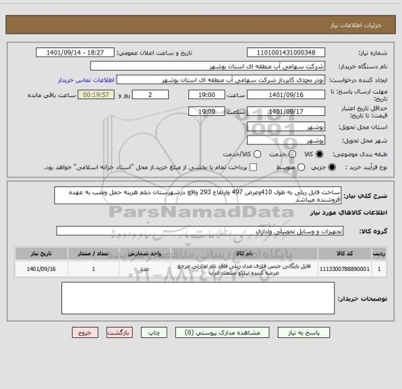 استعلام ساخت فایل ریلی به طول 410وعرض 497 وارتفاع 293 واقع درشهرستان دیلم هزینه حمل ونصب به عهده فروشنده میباشد