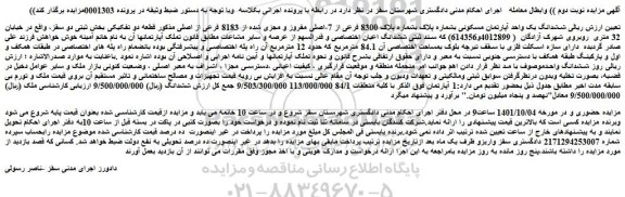 مزایده فروش ششدانگ یک واحد آپارتمان مسکونی بشماره پلاک بشماره پلاک 8300 فرعی از 7-اصلی مفروز و مجزی شده از 8183 فرعی از اصلی