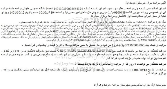 مزایده فروش 1/5 دانگ از سه دانگ از ششدانگ پلاک ثبتی 54 فرعی از 543 اصلی 