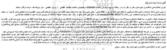 مزایده فروش شش دانگ عرصه و اعیان ملک مسکونی به پلاک ثبتی 313 فرعی از 999-اصلی 