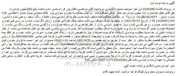 مزایده فروش خودرو سواری پژو  206 معمولی تیپ2  