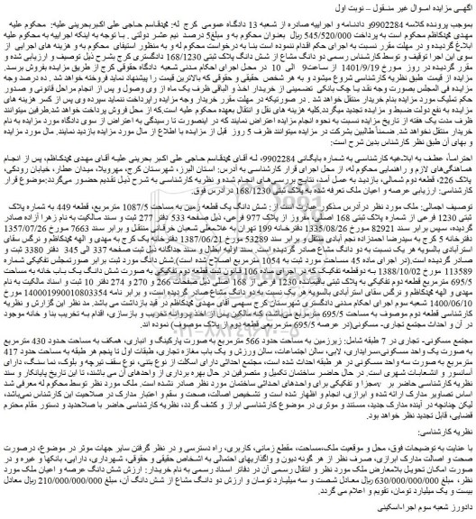 مزایده فروش شش دانگ یک قطعه زمین به مساحت 1087/5 مترمربع، قطعه 449 به شماره پلاک ثبتی 1230 فرعی از شماره پلاک ثبتی 168 اصلی، مفروز از پلاک 977 فرعی