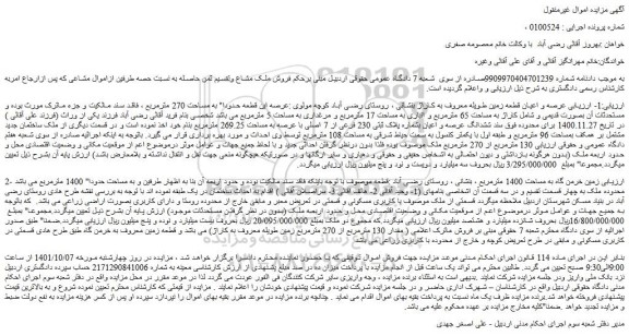 مزایده فروش عرصه و اعیان قطعه زمین طویله معروف به کاراژ 