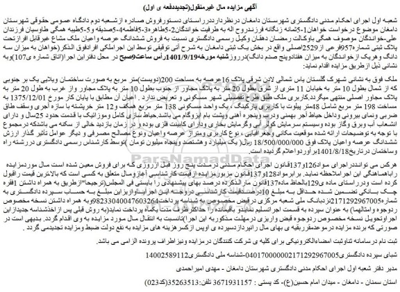 مزایده فروش ملک  به صورت ساختمان ویلایی یک بر جنوبی که از شمال بطول 10 متر 
