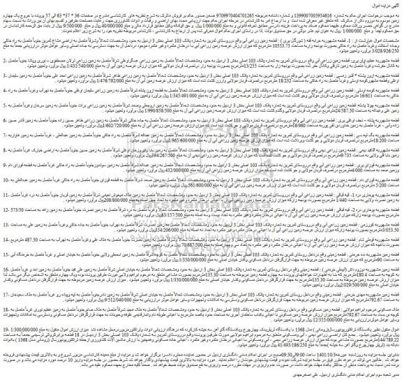 مزایده فروش قطعه زمین زراعی آبی و...