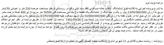 مزایده فروش ششدانگ  یکباب خانه مسکونی فاقد سند ثبتی 