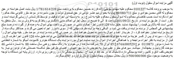 مزایده یک دستگاه خودرو کامیونت آمیکو به شماره انتظامی 674ع 85 ایران 78