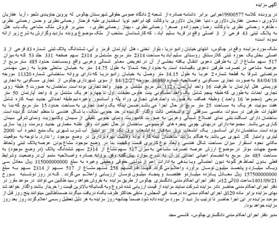 مزایده فروش ششدانگ پلاک ثبتی شماره 43 فرعی از 3 اصلی