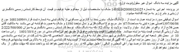 مزایده 3 دانگ ملک بدون سند