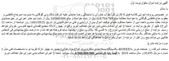 مزایده فروش یکدستگاه بسته بندی ماکارونی(و انواع مواد غذائی) بصورت چهار نازله تقریبا نو