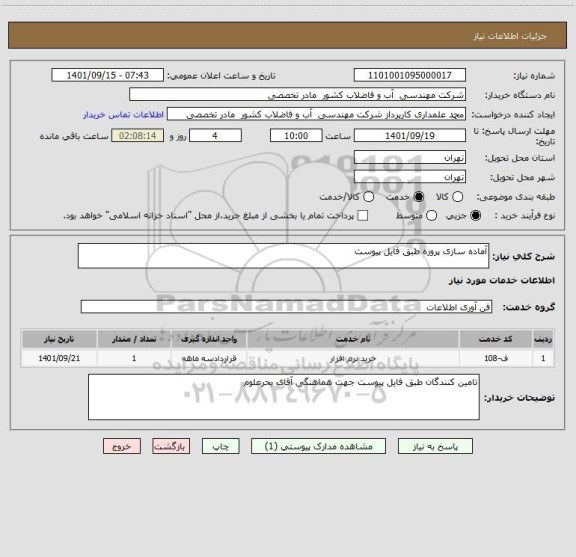 استعلام آماده سازی پروزه طبق فایل پیوست