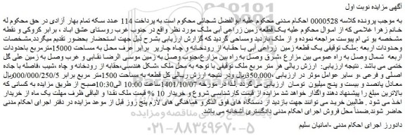 مزایده فروش یک قطعه زمین زراعی آبی ملک