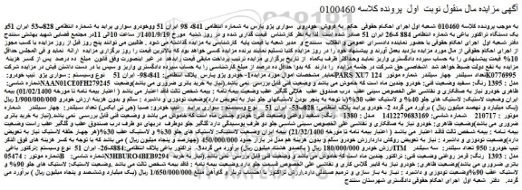 مزایده فروش  خودروی  سواری پژو پارس  