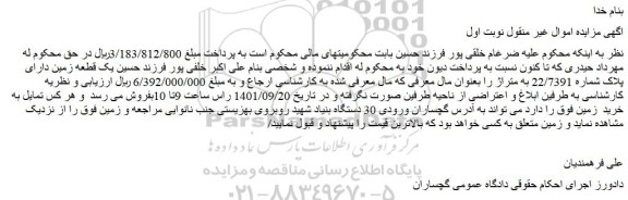مزایده یک قطعه زمین دارای پلاک شماره 22/7391
