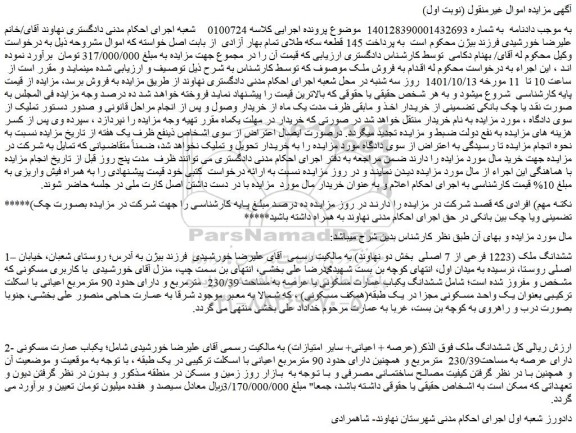مزایده فروش ششدانگ ملک