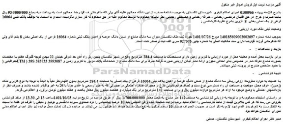 مزایده فروش میزان سه دانگ مشاع از شش دانگ عرصه و اعیان پلاک ثبتی شماره 16064 فرعی از یک اصلی 