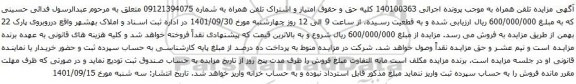 آگهی مزایده تلفن همراه به شماره 09121394075