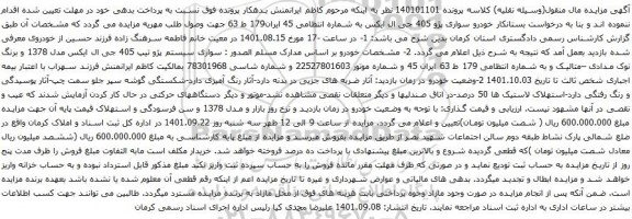 آگهی مزایده خودرو سواری پژو 405 جی ال ایکس