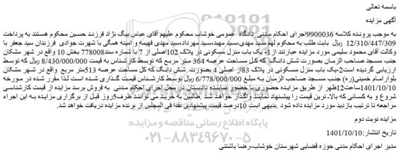 مزایده فروش یک باب منزل مسکونی در پلاک 102اصلی از 7
