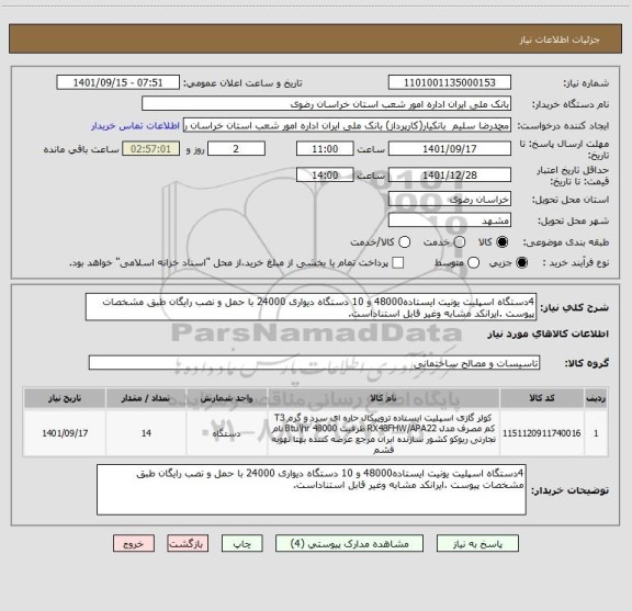 استعلام 4دستگاه اسپلیت یونیت ایستاده48000 و 10 دستگاه دیواری 24000 با حمل و نصب رایگان طبق مشخصات پیوست .ایرانکد مشابه وغیر قابل استناداست.