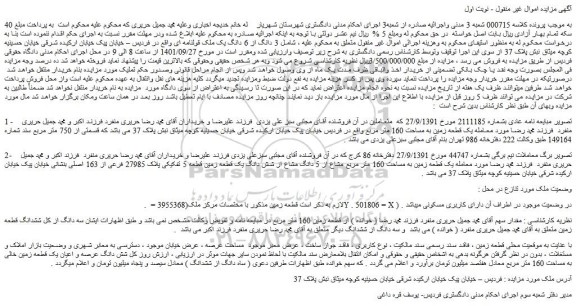 مزایده فروش یک قطعه زمین به مساحت 160 متر مربع