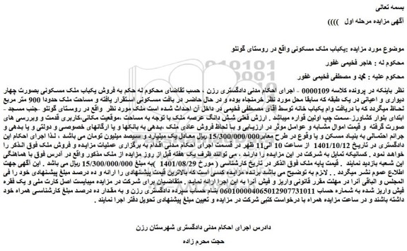 مزایده فروش یکباب ملک مسکونی 