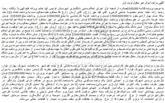 مزایده فروش 1/5 دانگ از شش دانگ ملک