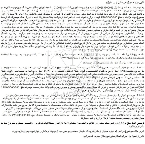 مزایده فروش ششدانگ عرصه و اعیان آپارتمان مسکونی