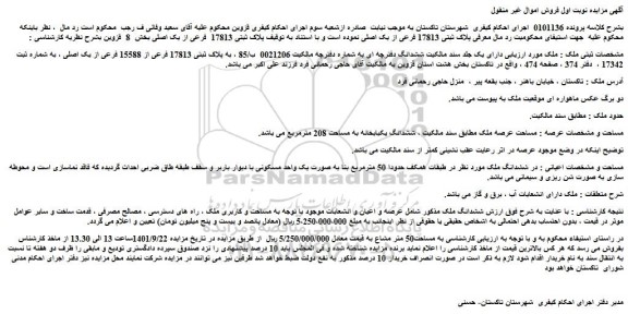 مزایده فروش پلاک ثبتی 17813 فرعی از یک اصلی