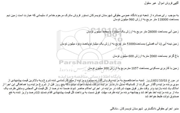 مزایده فروش زمین دیم بمساحت 118000 متر مربع