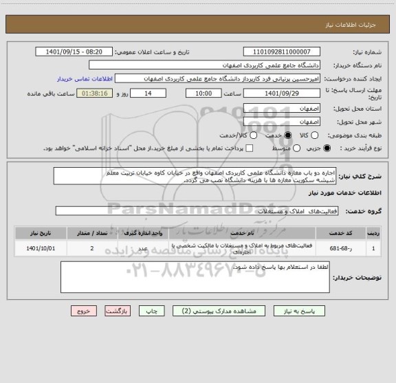 استعلام اجاره دو باب مغازه دانشگاه علمی کاربردی اصفهان واقع در خیابان کاوه خیابان تربیت معلم 
شیشه سکوریت مغازه ها با هزینه دانشگاه نصب می گردد.