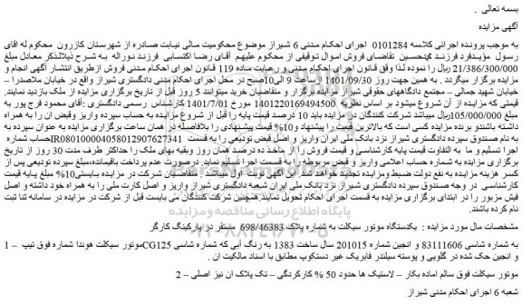 مزایده فروش  یکدستگاه موتور سیکلت 
