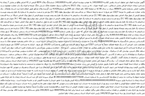 آگهی مزایده ششدانگ پلاک 8574 فرعی از 41 اصلی واقع در بخش 7