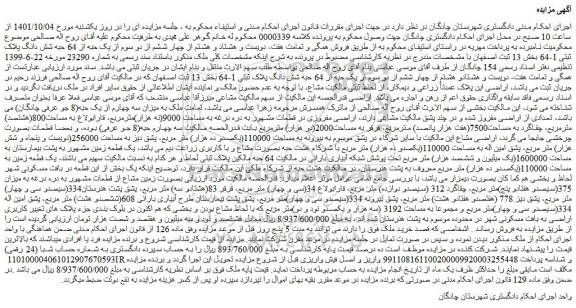 مزایده فروش همگی و تمامت هفت- دویست و هشتادو هشتم از چهار ششم از دو سوم از یک حبه از 64 حبه شش دانگ پلاک ثبتی 1-64  