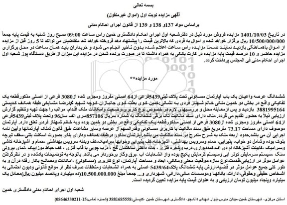 مزایده فروش ششدانگ عرصه واعیان یک باب آپارتمان مسکونی تحت پلاک ثبتی5439فرعی از64 اصلی مفروز ومجزی شده از3080 فرعی از اصلی 